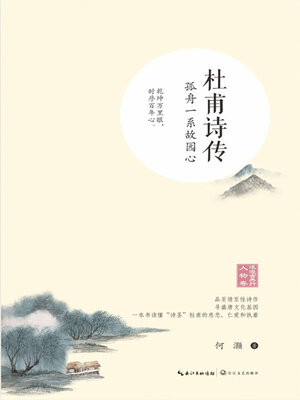 cover image of 杜甫诗传